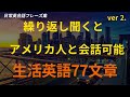 [77英語]聞いて従うと覚えているネイティブスピーカーが使う生活英語 ver2.｜英語 リスニング(聞き流し)