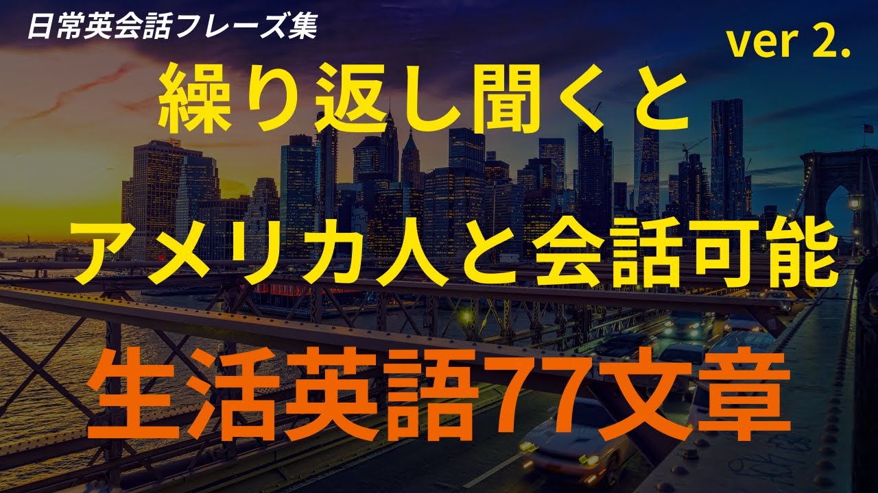 [77英語]聞いて従うと覚えているネイティブスピーカーが使う生活英語 ver2.｜英語 リスニング(聞き流し)