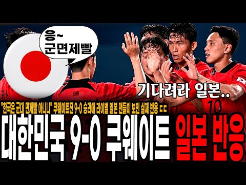 &quot;한국은 군대 면제빨 아니냐&quot; 쿠웨이트전 9-0 승리에 라이벌 일본 팬들이 보인 실제 반응 ㄷㄷ