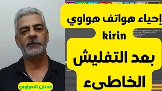 طريقه أحياء هواتف هواوي بعد التفليش الخاطئ kirin 710