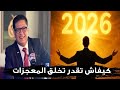 2026 سنة المعجزات كيفاش تحقق المستحيل ذ إلياس العكاري 