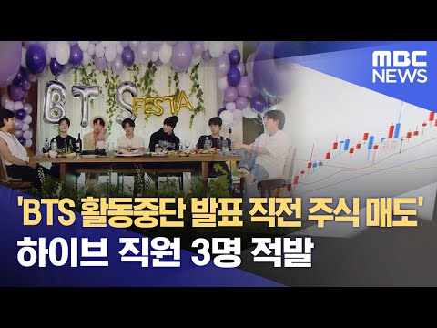 BTS 활동중단 발표 직전 주식 매도 하이브 직원 3명 적발 2023 05 31 뉴스데스크 MBC 