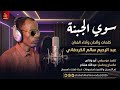 الفنان عبدالرحيم سالم الكردفاني سوي الجبنة أجمل اغاني سودانيه 2026 