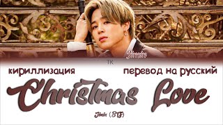 Jimin (BTS) - Christmas Love [ПЕРЕВОД НА РУССКИЙ/КИРИЛЛИЗАЦИЯ Color Coded Lyrics]