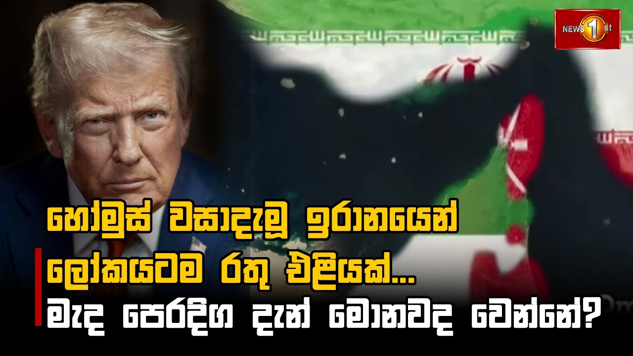 හෝමුස් වසාදැමූ ඉරානයෙන් ලෝකයටම රතු එළියක්...මැද පෙරදිග දැන් මොනවද වෙන්නේ?