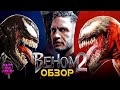 ВЕНОМ 2 — Красная свадьба и красные похороны / ОБЗОР ФИЛЬМА / Venom Let There Be Carnage / 2021