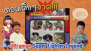 ตอนเด็กๆขาด : Ultraman Super Fighter Legend (EP.01)