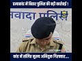 हत्याकांड में #BiharPolice की बड़ी कार्रवाई !