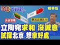 立陶宛撐不住了?欲借中間走廊對華出口!嘴上求和卻毫無行動試探北京 中國霸氣回應:拿出誠意糾正錯誤!|【全球大視野】精華版 ‪‪@全球大視野Global_Vision