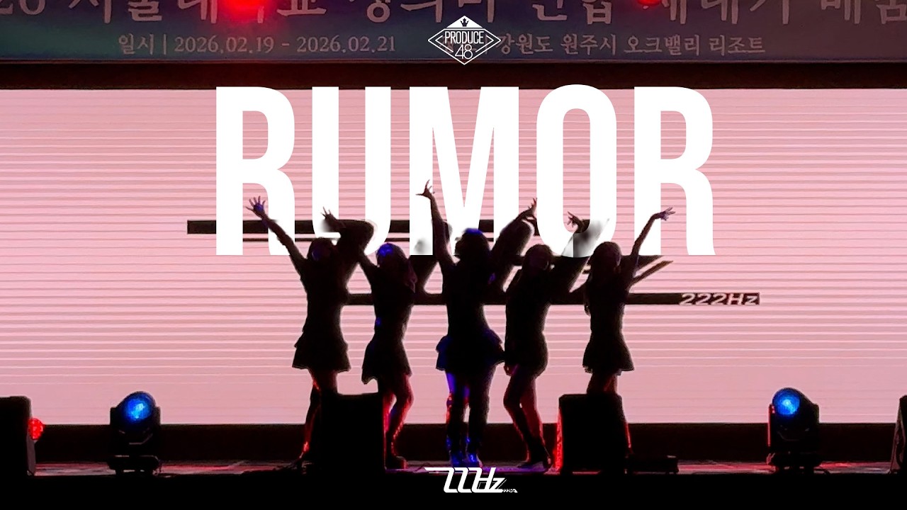 서울대 방송댄스동아리 222Hz | 국.슈 (국프의 핫이슈) - Rumor [생활대 X 미대 X 의대 연합새터] | 2026 새터 공연