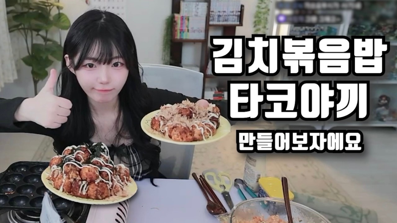 김치볶음밥 타코야끼 만들어보자에요~ (김츠유 쿡방)