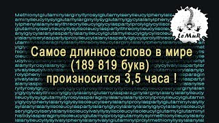 Самое длинное слово в мире. Призносится 3,5 часа!