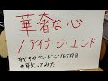 華奢な心/アイナ・ジ・エンド【#やちのチャレンジ 165日目】#歌ってみた #うたスキ動画