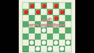 หมากฮอสออนไลน์(รวมหมากรูปแบบต่างๆ)..10เกม..Ep.1 screenshot 4