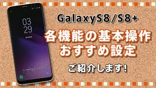 【Galaxy S8/S8+】 各機能の操作・おすすめ設定動画のご紹介