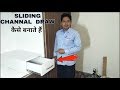 स्लाइड चैनल (CHANNAL) पर   दराज (DRAWER) कैसे चलाते हैं । How To install Sliding channel drawer