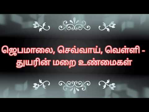 தமிழ் ஜெபமாலை - செவ்வாய், வெள்ளி கிழமைகளில் துயரின் மறை உண்மைகள்