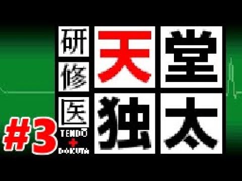 Ds 研修医 天堂独太 3 カルテ2 神の手 Youtube