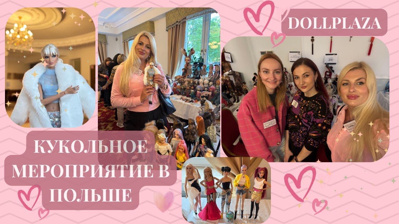 🩷ИДЕМ ВМЕСТЕ НА DOLL PLAZA В ВАРШАВЕ🩷ЧТО КУПИЛА?🩷МОИ ВПЕЧАТЛЕНИЯ 🩷