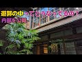 遊廓の内部はこうなっている!!