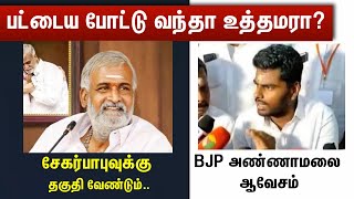 Annamalai angry speech about Minister Sekarbabu | BJP Annamalai | HR Minister Sekarbabu |