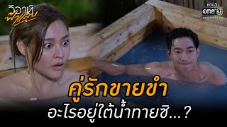 คู่รักขายขำ อะไรอยู่ใต้น้ำทายซิ...? | HIGHLIGHT วิวาห์ฟ้าแลบ EP.14 | 19 ก.ย. 65 | one31