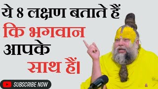 ये 8 लक्षण बताते हैं कि भगवान आपके साथ हैं। #premanandjimaharaj #pravachan 
