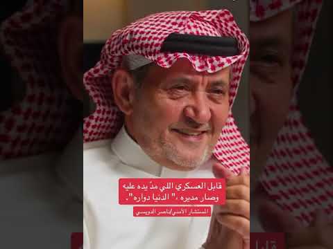 الدنيا دواره اللواء ناصر الدويسي اكسبلور Podcast ثمانية ترند ترند السعودية لايك تيك توك 