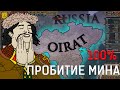 Ойрат минигайд: как 100% пробить Мин