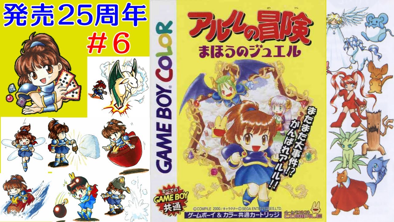 ゲームボーイカラー】アルルの冒険 まほうのジュエル【発売25周年】#6