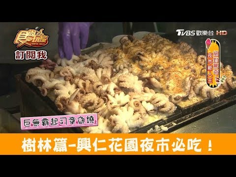 【樹林】興仁花園夜市必吃！尺寸驚人起司章魚燒 二代起司章魚燒 食尚玩家