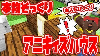 【ぽこなかくら＃168】本人も驚きの内装！そっくりアニキィズハウス♪【マインクラフト】