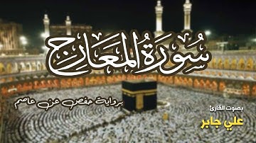 تلاوة مرتبة لسورة المعارج كاملة بصوت القارئ علي جابر - Surah Al-Ma'arij Ali Jaber
