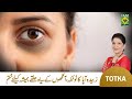 Zubaida apa totkay  ankhon ke halke khatam karne ka tarika  dark circles ka ilaj  masala tv