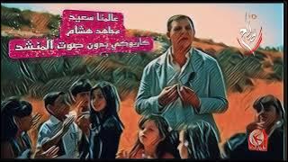 عالمنا سعيد مجاهد هشام كاريوكي بدون صوت المنشد