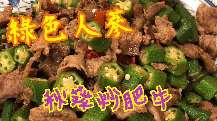 《秋葵炒肥牛》#How to fry Lady’s Finger (Okra) with fatty beef