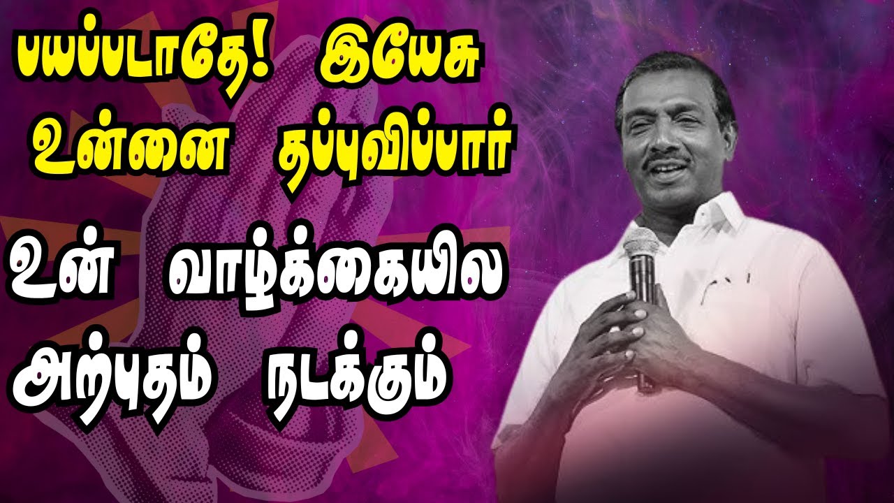 பயப்படாதே உன் வாழ்க்கையில அற்புதம் நடக்கும்  | இயேசு தப்புவிப்பார் #motivation #mohanclazarus #joytv