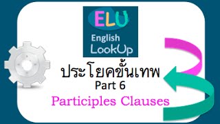 ประโยคขั้นเทพ 6: Participle Clauses (-ing, -ed)