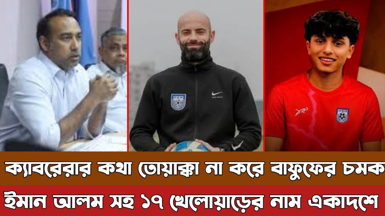 ইমান আলম সহ একাদশে ইউরোপীয় ১৭ খেলোয়াড়, ক্যাবরেরার কথা পাত্তায় দিলো না বাফুফে। Iman Alam