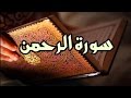 سورة الرحمن للقارئ ابو بكر الشاطري 