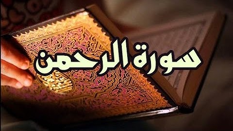 سورة الرحمن   | للقارئ ابو بكر الشاطري