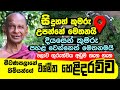 සිදුහත් කුමරු උපන් තැන දියසෙන් පහළ වෙයිද? Meewanapalane Siri Dhammalankara himi | Budun Upan Deshaya