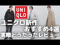 ユニクロ新作おすすめ4選！実際どうだったレビュー！（コーチジャケット,ブロックテックコート,3wayステンカラーコート,ウルトラストレッチエアリズムイージーパンツ）【UNIQLO/ユニクロU】