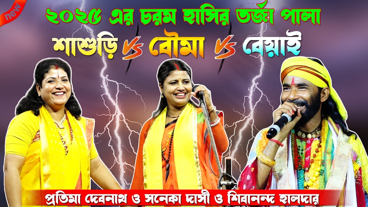 যেমন চরম হাসি তেমন তত্ত্ব তর্জা পালা ~ শাশুড়ি বৌমা ও বেয়াই ~ প্রতিমা দেবনাথ ও সনেকা দাসি ও শিবানন্দ