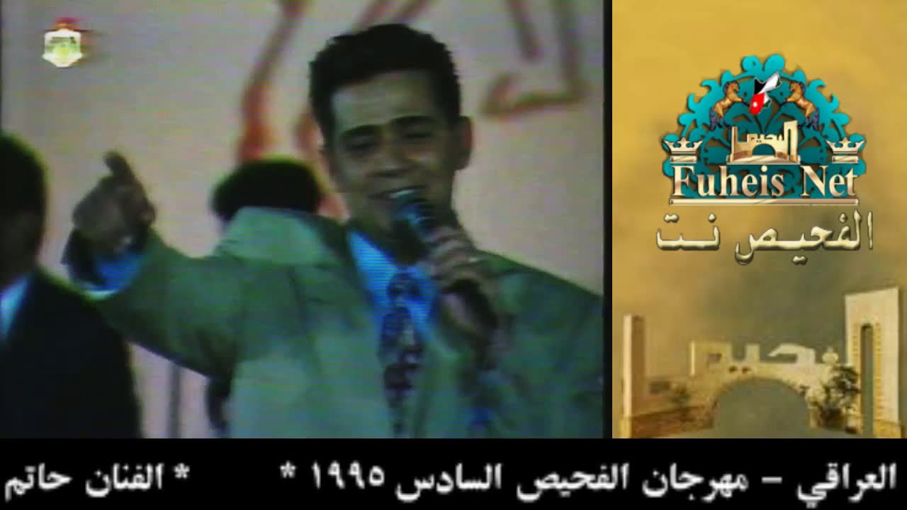 الفنان حاتم العراقي  مهرجان الفحيص السادس 1995