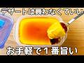 材料3つ【タッパープリン】混ぜてチンして冷やすだけ！簡単に作れます♪市販のプリンもう買えない