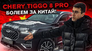 Chery Tiggo 8 Pro. Болеем за Китай! Обзор и тест драйв.