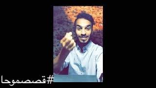 محمد الروقي #موحا فن الكلام وفصاحة اللسان #قصصموحا