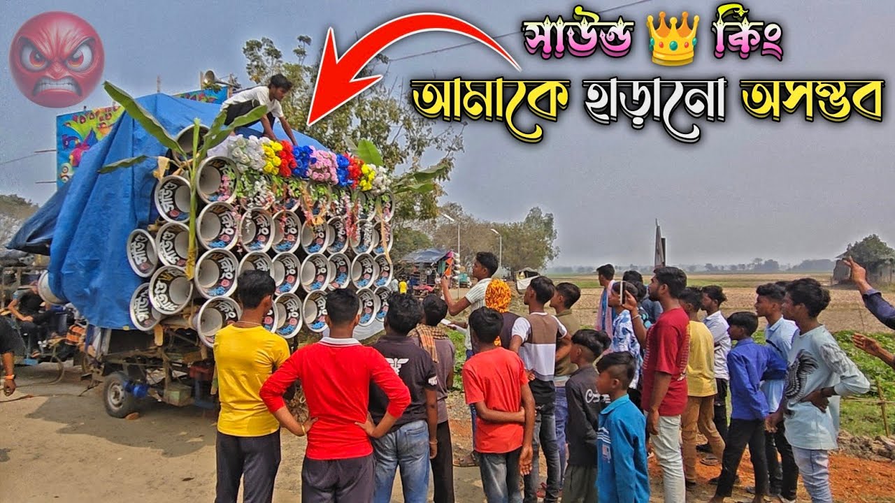 কেঁউটা 👉 সাউন্ড 👑 কিং 👿ভয়ংকর ডায়লগ লাগিয়ে কেমন বাজছে দেখে নাও || sound king dialogue video 2026
