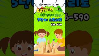 초등 영단어 스토리로 586-590 #교육부영어단어800 #cattailenglish #cattail